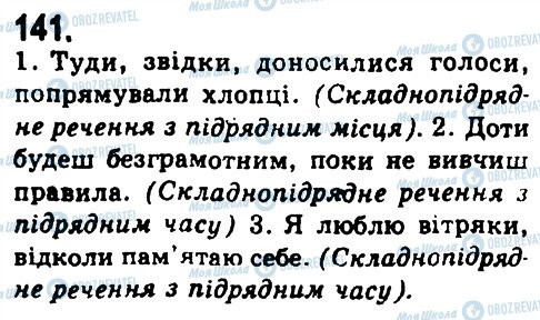 ГДЗ Українська мова 9 клас сторінка 141