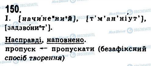 ГДЗ Українська мова 9 клас сторінка 150
