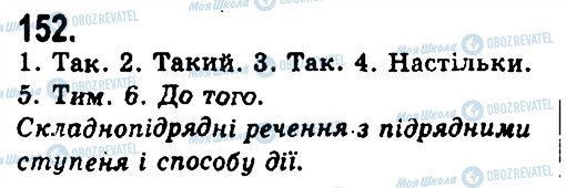 ГДЗ Українська мова 9 клас сторінка 152