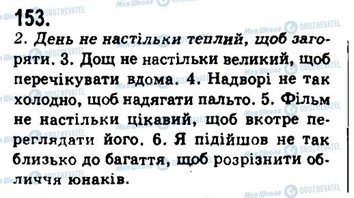 ГДЗ Українська мова 9 клас сторінка 153