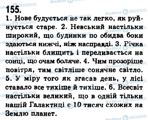 ГДЗ Українська мова 9 клас сторінка 155