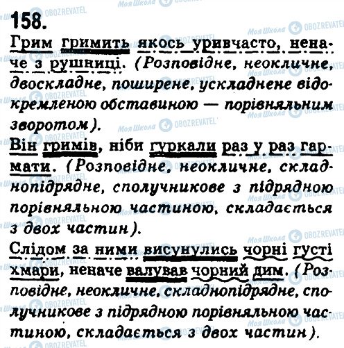 ГДЗ Українська мова 9 клас сторінка 158