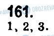 ГДЗ Українська мова 9 клас сторінка 161