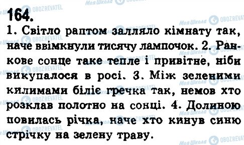 ГДЗ Українська мова 9 клас сторінка 164