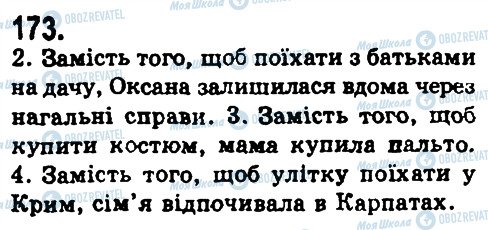 ГДЗ Українська мова 9 клас сторінка 173