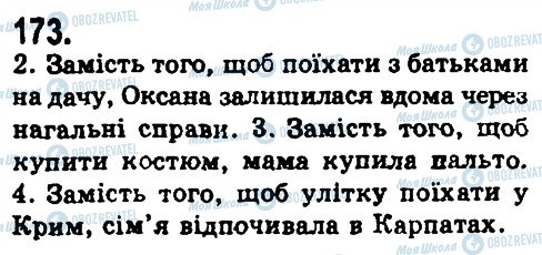 ГДЗ Укр мова 9 класс страница 173