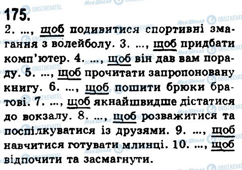 ГДЗ Українська мова 9 клас сторінка 175