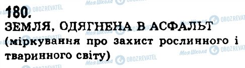 ГДЗ Українська мова 9 клас сторінка 180