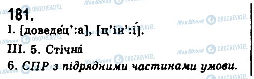 ГДЗ Українська мова 9 клас сторінка 181