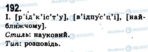 ГДЗ Українська мова 9 клас сторінка 192