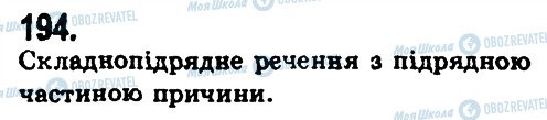 ГДЗ Українська мова 9 клас сторінка 194