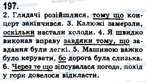 ГДЗ Українська мова 9 клас сторінка 197