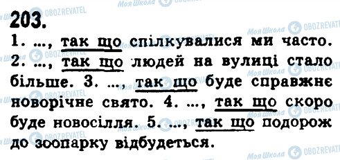 ГДЗ Українська мова 9 клас сторінка 203