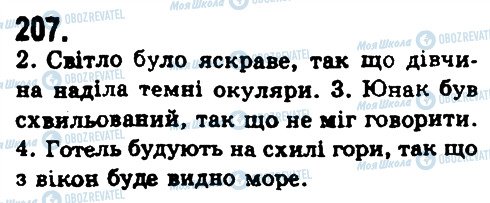 ГДЗ Українська мова 9 клас сторінка 207