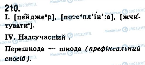 ГДЗ Українська мова 9 клас сторінка 210