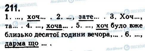 ГДЗ Українська мова 9 клас сторінка 211