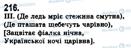 ГДЗ Українська мова 9 клас сторінка 216