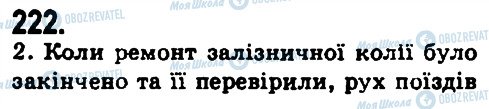 ГДЗ Українська мова 9 клас сторінка 222