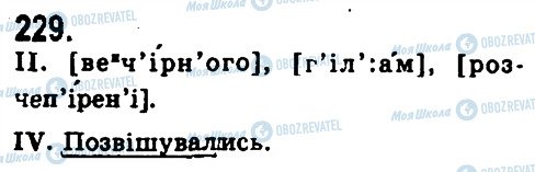 ГДЗ Українська мова 9 клас сторінка 229