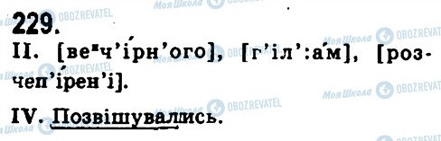 ГДЗ Укр мова 9 класс страница 229