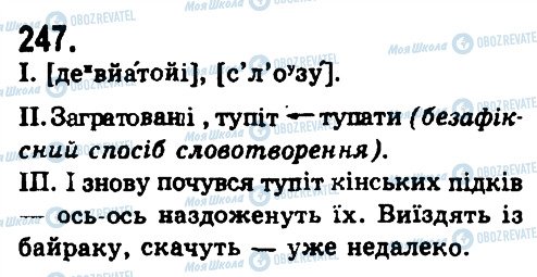 ГДЗ Українська мова 9 клас сторінка 247