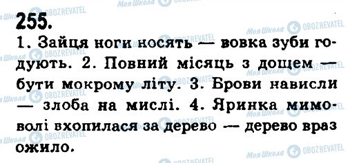 ГДЗ Українська мова 9 клас сторінка 255