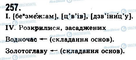 ГДЗ Українська мова 9 клас сторінка 257