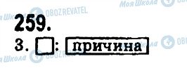 ГДЗ Українська мова 9 клас сторінка 259