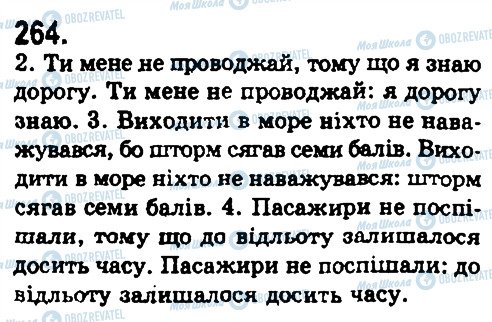 ГДЗ Українська мова 9 клас сторінка 264