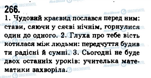 ГДЗ Українська мова 9 клас сторінка 266