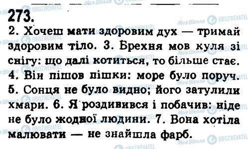 ГДЗ Українська мова 9 клас сторінка 273