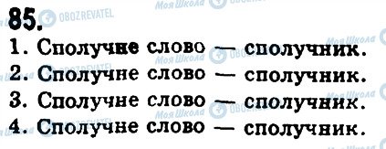 ГДЗ Українська мова 9 клас сторінка 85