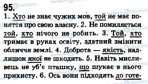 ГДЗ Українська мова 9 клас сторінка 95
