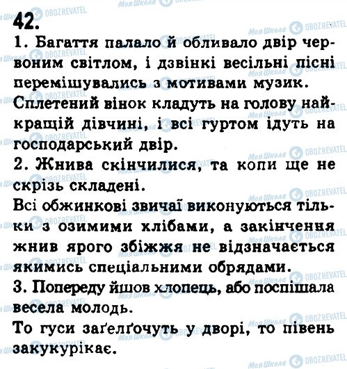 ГДЗ Українська мова 9 клас сторінка 42