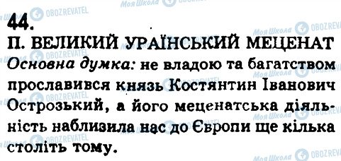 ГДЗ Укр мова 9 класс страница 44