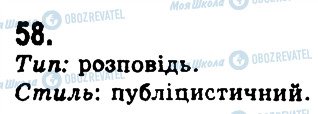 ГДЗ Українська мова 9 клас сторінка 58