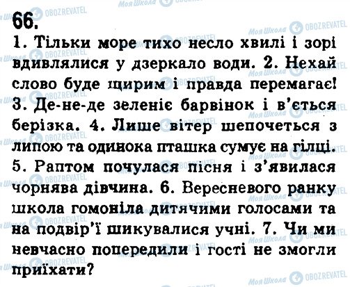 ГДЗ Українська мова 9 клас сторінка 66