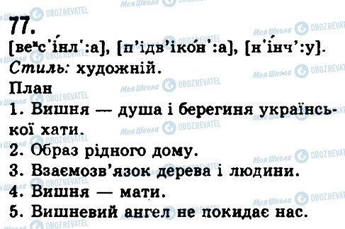 ГДЗ Українська мова 9 клас сторінка 77