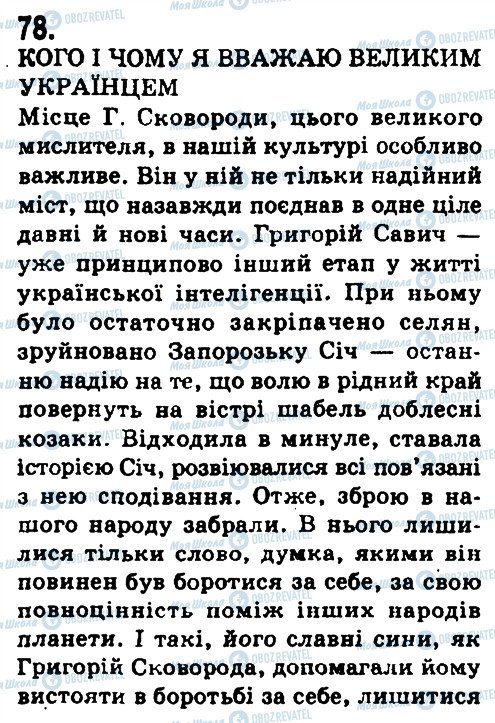 ГДЗ Українська мова 9 клас сторінка 78