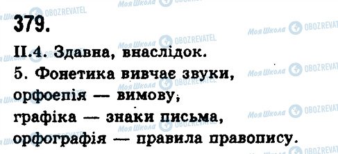 ГДЗ Українська мова 9 клас сторінка 379