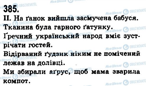 ГДЗ Українська мова 9 клас сторінка 385