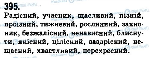 ГДЗ Українська мова 9 клас сторінка 395