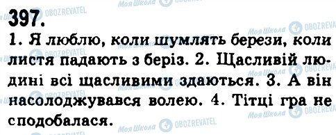 ГДЗ Українська мова 9 клас сторінка 397