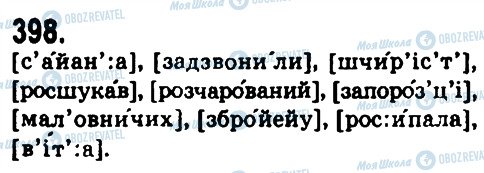 ГДЗ Українська мова 9 клас сторінка 398