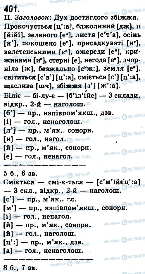 ГДЗ Українська мова 9 клас сторінка 401