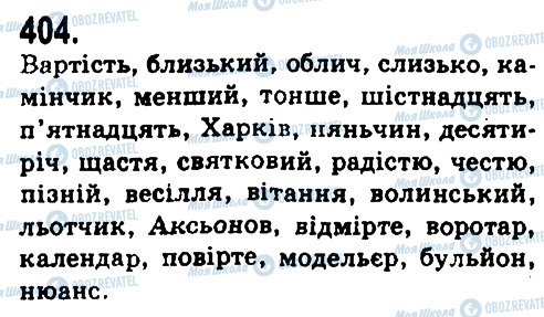 ГДЗ Українська мова 9 клас сторінка 404