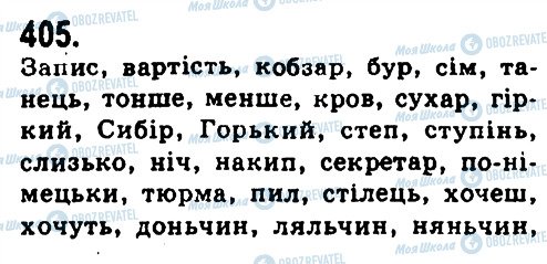 ГДЗ Українська мова 9 клас сторінка 405