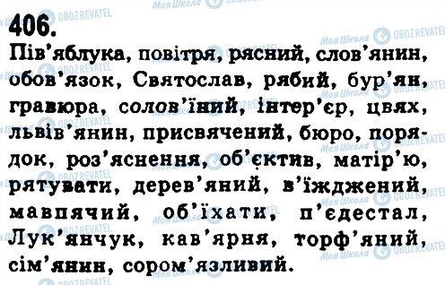 ГДЗ Українська мова 9 клас сторінка 406
