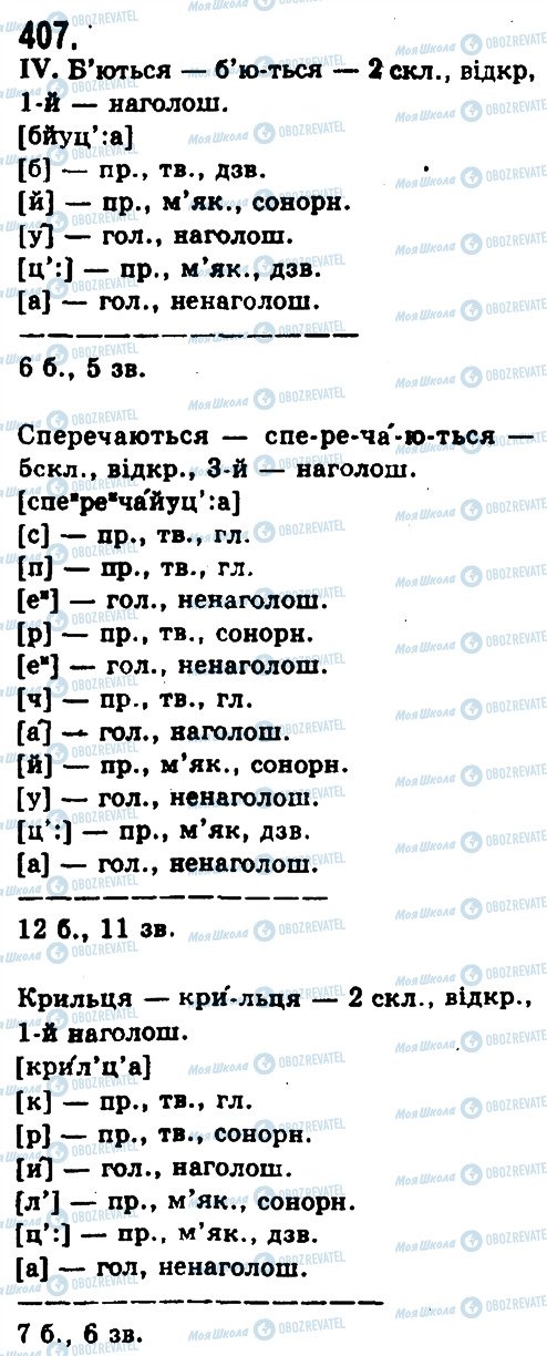 ГДЗ Українська мова 9 клас сторінка 407