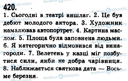 ГДЗ Українська мова 9 клас сторінка 420